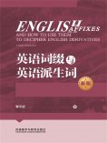 eBook: 英语词缀与英语派生词（新版）