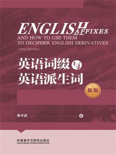 eBook: 英语词缀与英语派生词（新版）