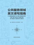 eBook: 公共服务领域英文译写指南