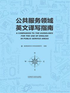 eBook: 公共服务领域英文译写指南