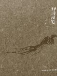 eBook: 译诗漫笔