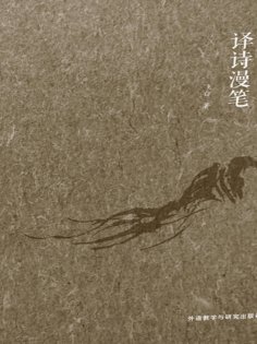 eBook: 译诗漫笔