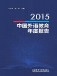 eBook: 2015中国外语教育年度报告