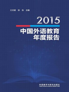 eBook: 2015中国外语教育年度报告