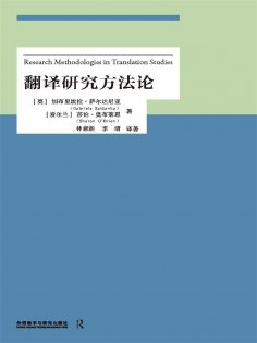 eBook: 翻译研究方法论