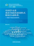 eBook: 中国学习者英语书面语动词形式错误自动检查：一项基于链语法的研究
