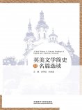 eBook: 英美文学简史及名篇选读：英文