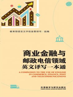 eBook: 商业金融与邮政电信领域英文译写一本通
