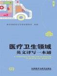 eBook: 医疗卫生领域英文译写一本通