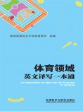 eBook: 体育领域英文译写一本通