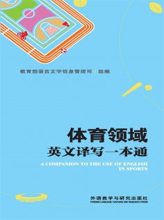 eBook: 体育领域英文译写一本通