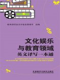 eBook: 文化娱乐与教育领域英文译写一本通