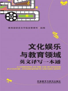 eBook: 文化娱乐与教育领域英文译写一本通