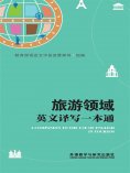 eBook: 旅游领域英文译写一本通