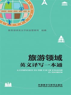 eBook: 旅游领域英文译写一本通
