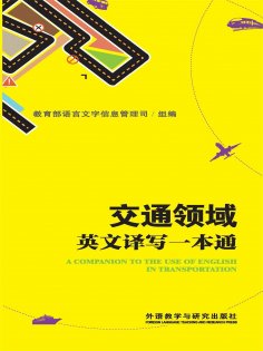 eBook: 交通领域英文译写指南一本通