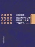 eBook: 中国高校英语演讲学习者思辨能力发展个案研究
