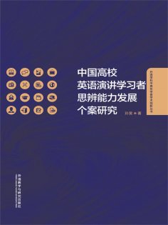 eBook: 中国高校英语演讲学习者思辨能力发展个案研究