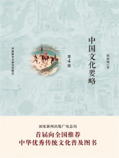 eBook: 中国文化要略（第4版）