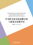 eBook: 中美跨文化交际误解分析与体演文化教学法