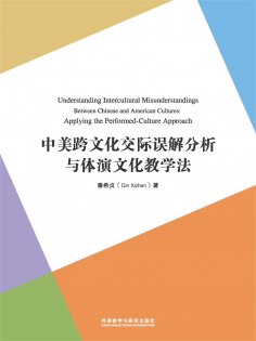 eBook: 中美跨文化交际误解分析与体演文化教学法