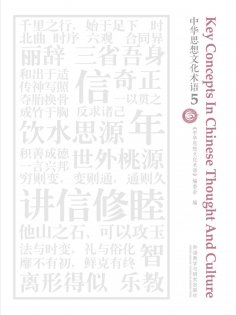 eBook: 中华思想文化术语5