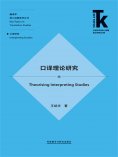 eBook: 口译理论研究