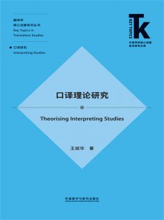 eBook: 口译理论研究