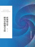 eBook: 应用语言学研究中的混合方法