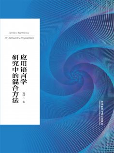 eBook: 应用语言学研究中的混合方法