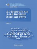 eBook: 基于衔接特征的英语学习者书面语语篇连贯自动评价研究