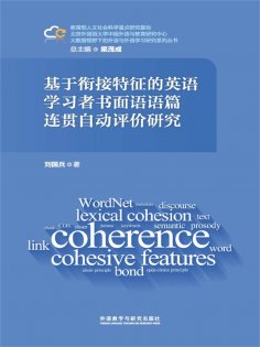 eBook: 基于衔接特征的英语学习者书面语语篇连贯自动评价研究
