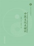 eBook: 中医文化关键词