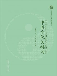 eBook: 中医文化关键词
