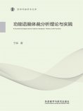 eBook: 功能语篇体裁分析理论与实践