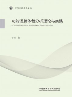 eBook: 功能语篇体裁分析理论与实践