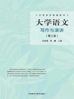 eBook: 大学语文写作与演讲（第三版）