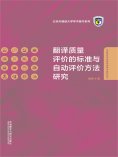 eBook: 翻译质量评价的标准与自动评价方法研究