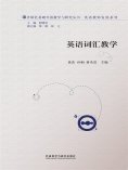 eBook: 英语词汇教学