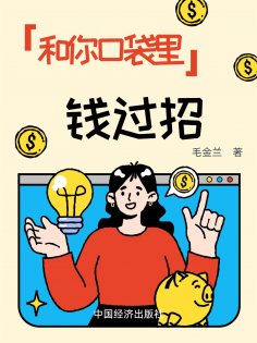 eBook: 和你口袋里的钱过招：适用一生的投资理财计划