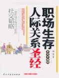 ebook: 职场生存不可不知的人际关系圣经