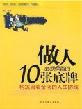 ebook: 做人必须保留的10张底牌