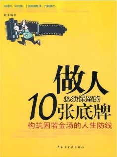 ebook: 做人必须保留的10张底牌