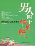 eBook: 男人四十临界线：如何度过心里更年期