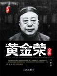 eBook: 黄金荣全传