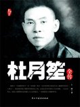 eBook: 杜月笙全传