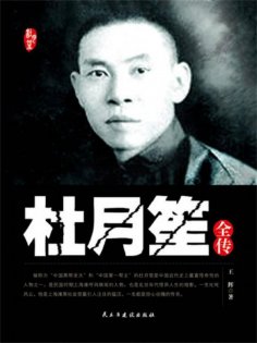 eBook: 杜月笙全传