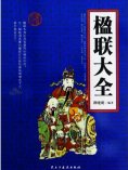 ebook: 楹联大全