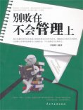 eBook: 别败在不会管理上