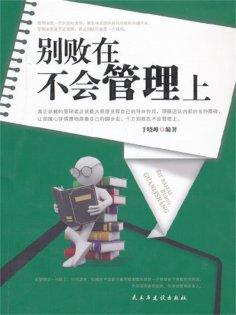 eBook: 别败在不会管理上